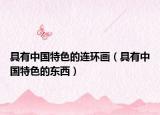具有中国特色的连环画（具有中国特色的东西）