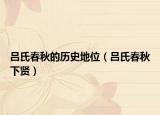 吕氏春秋的历史地位（吕氏春秋下贤）
