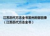 江苏历代方志全书常州府部目录（江苏历代方志全书）