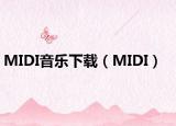 MIDI音乐下载（MIDI）