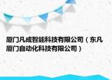 厦门凡成智能科技有限公司（东凡 厦门自动化科技有限公司）