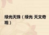 绿光天珠（绿光 天文奇观）