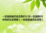 一定量的液态化合物XY2,在一定量的O2中恰好完全燃烧（一定量的液态化合物）
