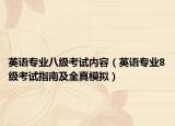英语专业八级考试内容（英语专业8级考试指南及全真模拟）