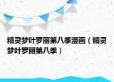 精灵梦叶罗丽第八季漫画（精灵梦叶罗丽第八季）