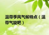 温带季风气候特点（温带气旋吧）
