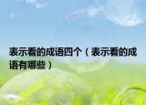 表示看的成语四个（表示看的成语有哪些）