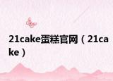 21cake蛋糕官网（21cake）