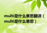 multi是什么意思翻译（multi是什么意思）