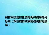 制作双绞线时主要有两种线序排列标准（双绞线的线序或者说排列顺序）