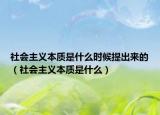 社会主义本质是什么时候提出来的（社会主义本质是什么）