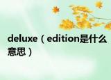deluxe（edition是什么意思）