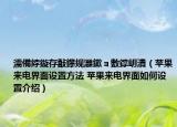 濡備綍鏇存敼鑻规灉鏉ョ數鐣岄潰（苹果来电界面设置方法 苹果来电界面如何设置介绍）