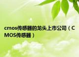 cmos传感器的龙头上市公司（CMOS传感器）