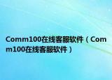 Comm100在线客服软件（Comm100在线客服软件）