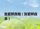 张紫妍真相（张紫妍自杀）