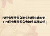 行程卡星号多久消失如何准确查询（行程卡星号多久会消失详细介绍）