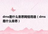 dms是什么意思网络用语（dms是什么意思）