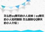 怎么把qq聊天的小人去掉（qq聊天的小人如何删除 怎么删除QQ聊天的小人介绍）