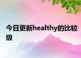 今日更新healthy的比较级