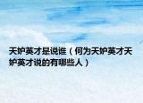 天妒英才是说谁（何为天妒英才天妒英才说的有哪些人）