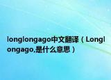 longlongago中文翻译（Longlongago,是什么意思）
