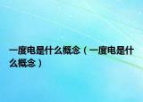 一度电是什么概念（一度电是什么概念）