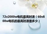 72v2000w电机最高时速（60v800w电机的最高时速是多少）