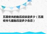 五菱宏光的胎压应该是多少（五菱宏光七座胎压是多少合适）