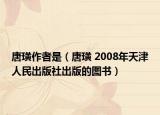 唐璜作者是（唐璜 2008年天津人民出版社出版的图书）