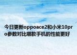 今日更新oppoace2和小米10pro参数对比哪款手机的性能更好