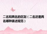 二名和两名的区别（二名还是两名哪种表述规范）
