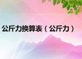 公斤力换算表（公斤力）