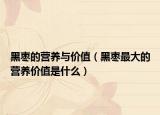 黑枣的营养与价值（黑枣最大的营养价值是什么）