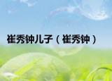 崔秀钟儿子（崔秀钟）