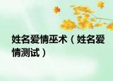 姓名爱情巫术（姓名爱情测试）