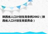 陕西省人口计划生育条例2002（陕西省人口计划生育委员会）