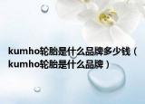 kumho轮胎是什么品牌多少钱（kumho轮胎是什么品牌）