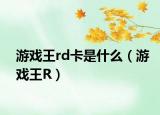 游戏王rd卡是什么（游戏王R）