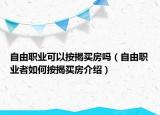 自由职业可以按揭买房吗（自由职业者如何按揭买房介绍）