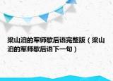 梁山泊的军师歇后语完整版（梁山泊的军师歇后语下一句）