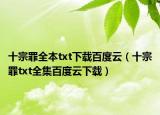 十宗罪全本txt下载百度云（十宗罪txt全集百度云下载）