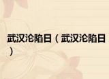 武汉沦陷日（武汉沦陷日）