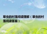 草虫的村落阅读理解（草虫的村落阅读答案）