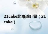 21cake北海道吐司（21cake）