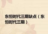 东恒时代三期缺点（东恒时代三期）