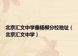 北京汇文中学垂杨柳分校地址（北京汇文中学）