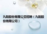 九阳股份有限公司招聘（九阳股份有限公司）
