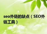 seo外链的缺点（SEO外链工具）