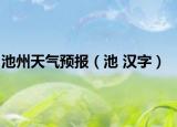 池州天气预报（池 汉字）